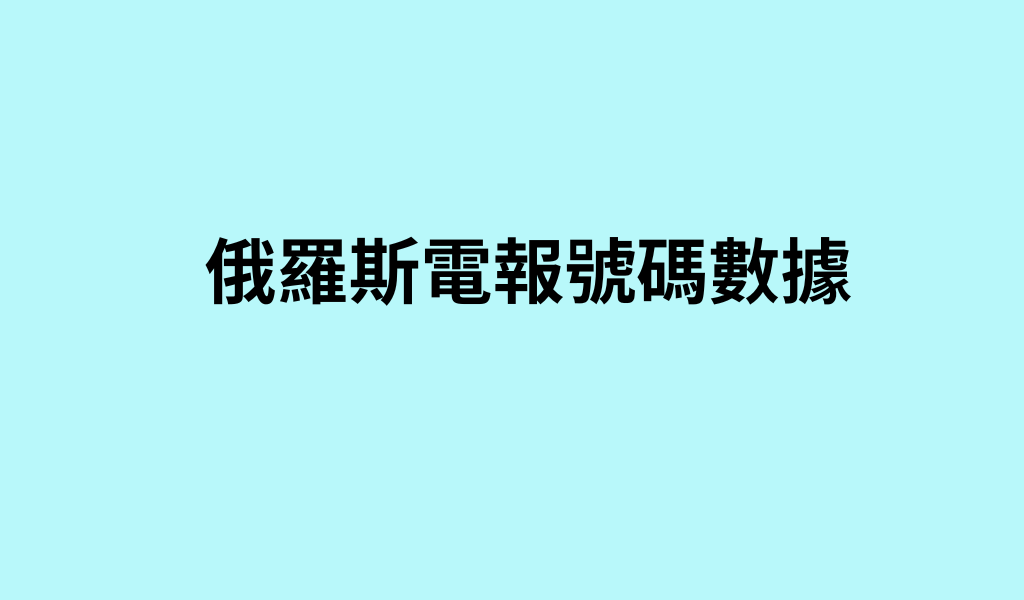 俄羅斯電報號碼數據