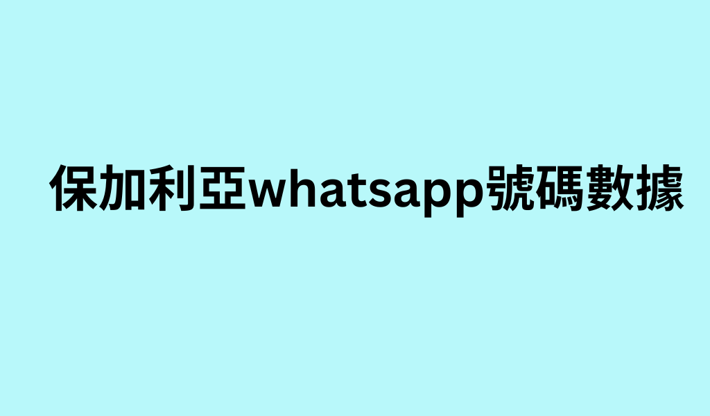 保加利亞whatsapp號碼數據