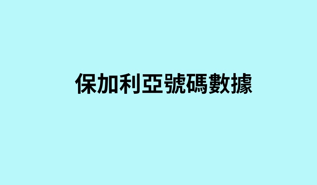 保加利亞號碼數據