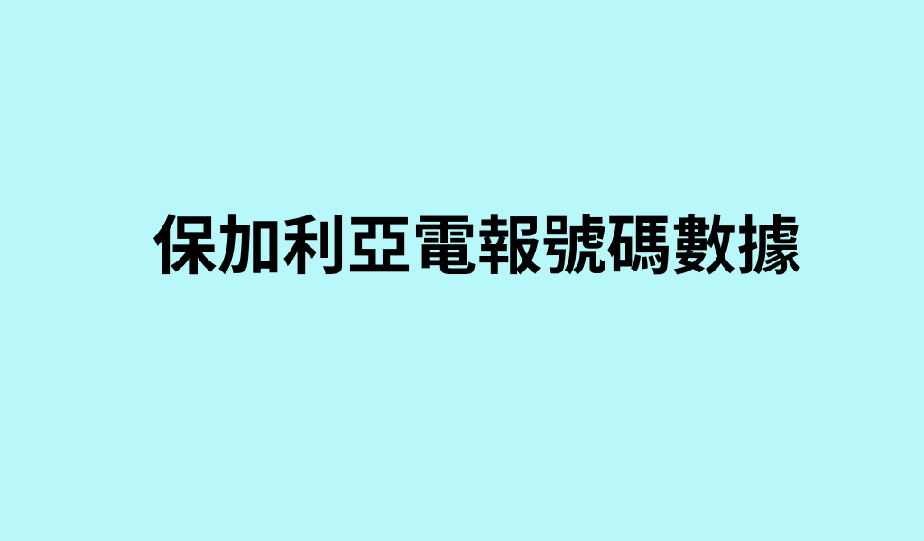 保加利亞電報號碼數據