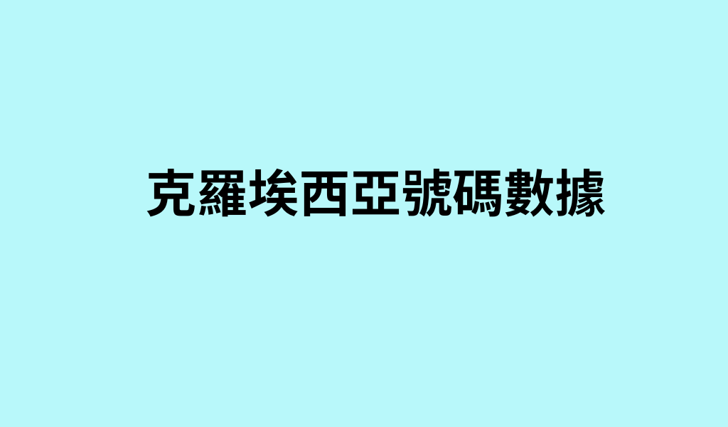 克羅埃西亞號碼數據