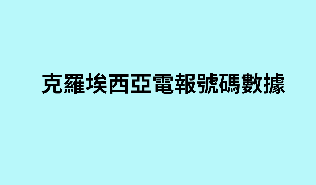 克羅埃西亞電報號碼數據