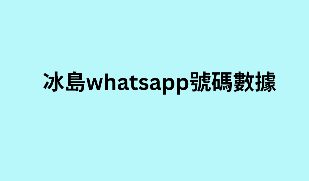 冰島whatsapp號碼數據