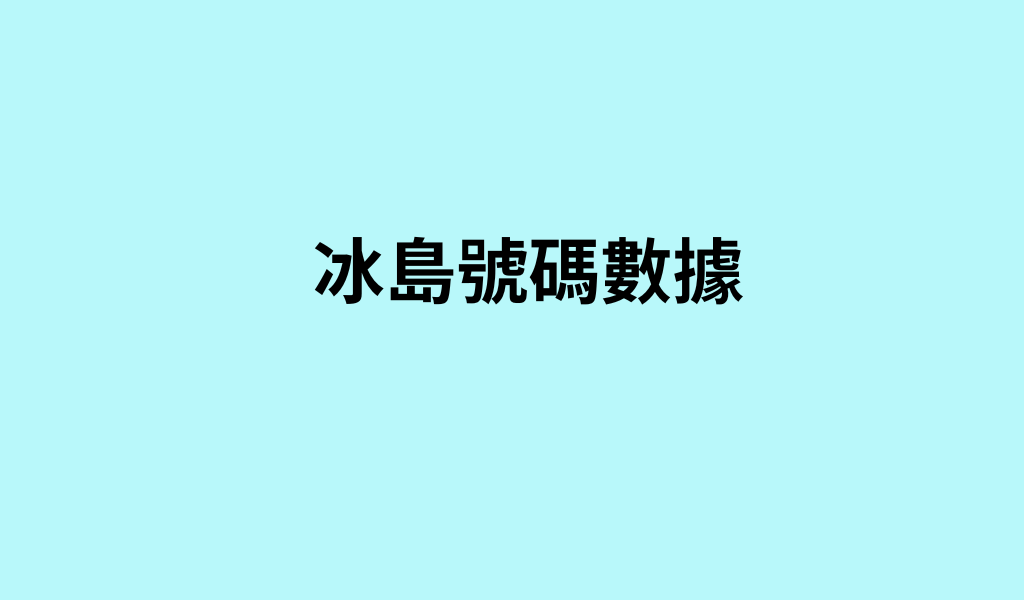 冰島號碼數據
