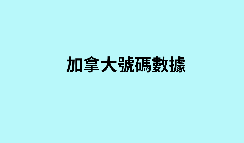 加拿大號碼數據