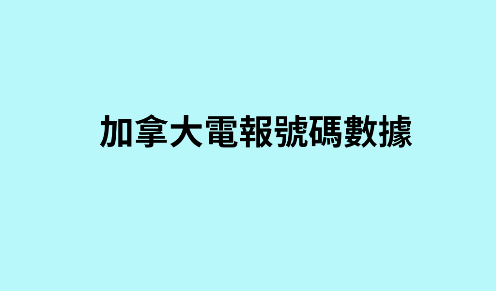加拿大電報號碼數據