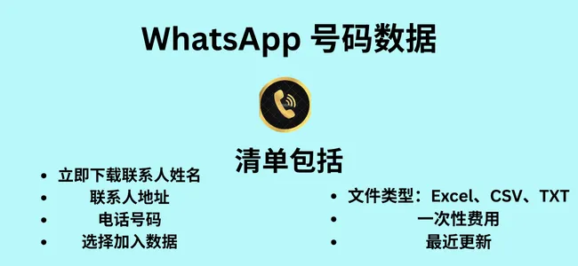 阿根廷 WhatsApp 號碼數據
